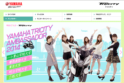 「TRICITY 125」でこんなコトしたい、あんなトコロに行きたい！など、「TRICITY（トリシティ） アンバサダー」のみなさんの詳細はTRICITY 125スペシャルサイトへ