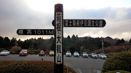 箱根の大観山です