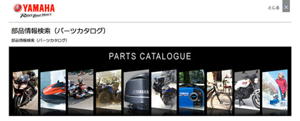 ヤマハ発動機のWEBサイトに「部品情報検索(パーツカタログ)」ページ