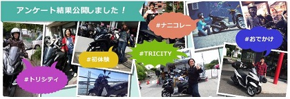 もう、乗ったー？ TRICITYモニター100名募集！