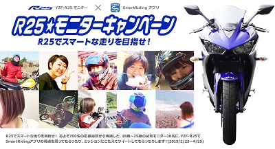 YZF-R25モニターキャンペーン