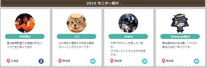 2015トリシティモニター一覧