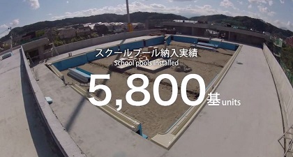 ヤマハ学校プールの設置5800基