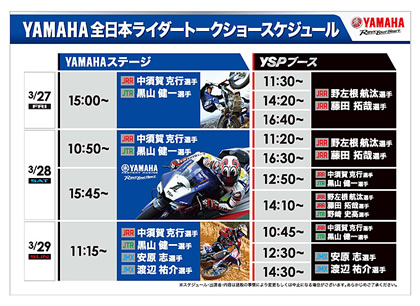 YAMAHA全日本ライダートークショースケジュール