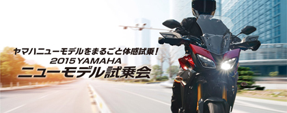 「2015 YAMAHA ニューモデル試乗会」は、全国各地で5月上旬まで開催しています。