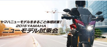 「2015 YAMAHA ニューモデル試乗会」ですが、明日（4月11日）大阪府：舞洲スポーツアイランド（空の広場）、千葉県：NATS 日本自動車大学校の2会場を予定しています！！　