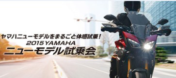 2015 YAMAHA ニューモデル試乗会