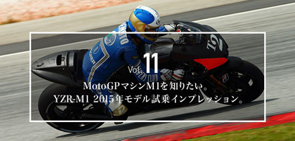 「MotoGPマシンYZR-M1の試乗インプレッション！」って本当ですか？？　根本さん！！