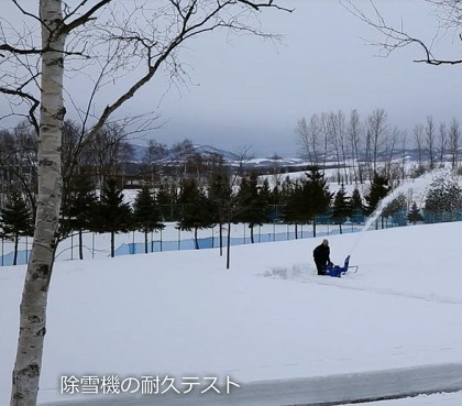 除雪機の耐久試験（テスト）"