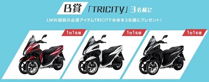 LMW部プレゼントキャンペーンTRICITY車両