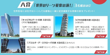 LMW部プレゼントキャンペーン海外旅行