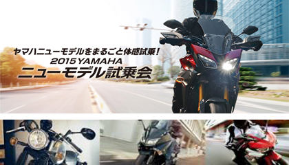 5月10日（日）「2015 YAMAHA ニューモデル試乗会」ご案内