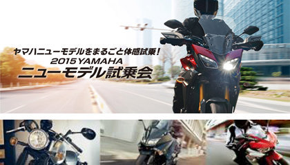 2015 YAMAHA ニューモデル試乗会