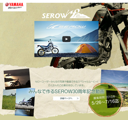 ただいま「みんなで作るSEROW30周年記念動画」のため、みなさんからの写真や動画素材をお待ちしております。2015年7月16日まで受け付け中ですので、心に残るワンシーンをぜひご投稿ください