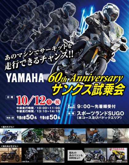 10/12サーキットでMTシリーズやR1に試乗しよう！ YAMAHA 60th Anniversary サンクス試乗会