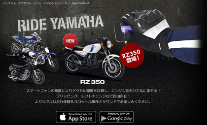 『Ride YAMAHA』とは、スマートフォンをバイクのアクセルのように捻り「ブォーン、ブォーン」とエンジン音を鳴らすというお遊び的な一発芸アプリです。