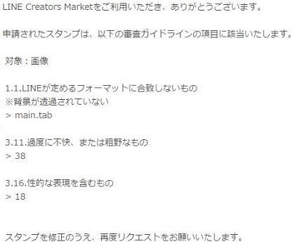 LINE様の審査でリジェクトをいただきました
