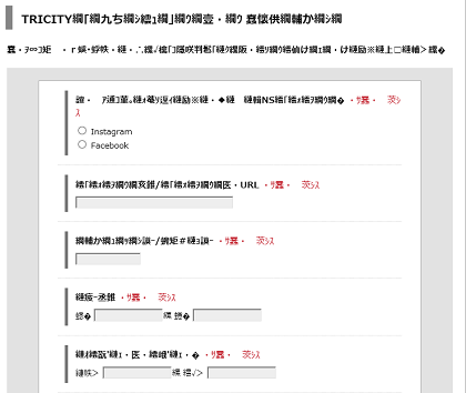 TRICITYモニター応募フォームの文字化け