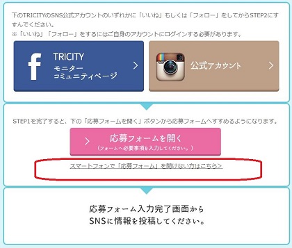 TRICITYモニター応募フォームを開くボタンが押せない