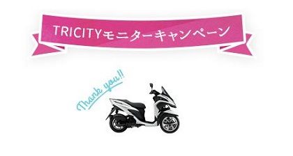 TRICITYモニターキャンペーン応募ありがとう