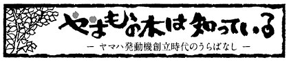 ヤマハ発動機誕生秘話！