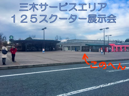 山陽自動車道 三木サービスエリアでの展示は3月5日（土）開催です。