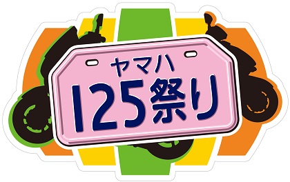 「ヤマハ125祭り」の詳細は、125のメリットから免許の種類、取得方法など125スクーターに関連する全ての情報が分かるスペシャルサイト『STYLE125』をご覧下さい