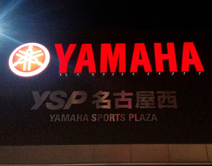 夜の視認性も抜群、LEDの音叉ヤマハ看板が輝いています！みんなこの「YAMAHA」の明かりに集まれ～