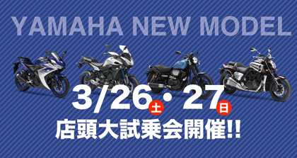 3月26日（土）27日（日）の2日間は、「MT-09」「MT-07」をはじめ、や「YZF-R25/R3」「TRICITY125」など、オープン記念試乗会が行われます