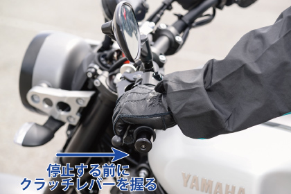 バイクが停止したら、次の発進に備えてギアを1速に戻します。