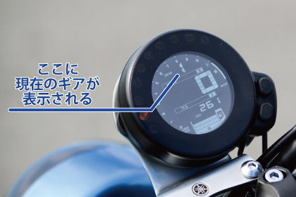 最近のバイクは「いま何速ギアなのか」がメーターに表示されるので分かりやすいです。