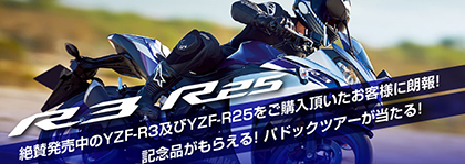 絶賛発売中のYZF-R3／R25オーナーであればどなたでも応募可能！