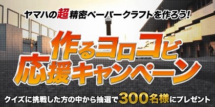 ヤマハの超精密ペーパークラフトのプレゼントキャンペーン