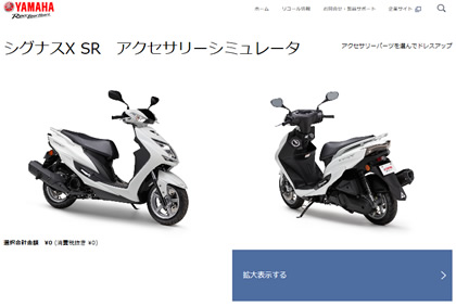 125cc スクーターの情報をまとめたスペシャルサイト「Style125」に新しいコンテンツ「シグナスX SR　アクセサリーシミュレータ」がオープンしました！