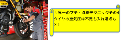 また、「タイヤの空気圧、みなさん多めに入れようとするんですけど、適正値を100として、80%のときも120％のときもフルにパフォーマンスを発揮できないので、入れ過ぎもNG。