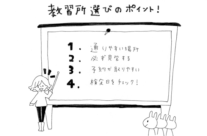 教習所選びのポイント！