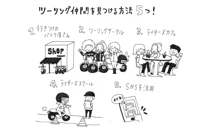 ツーリング仲間を見つける方法5つ!1.行きつけのバイク屋さん 2.ツーリングサークル 3.ライダーズカフェ 4.ライダーズサークル 5.SNSを活用