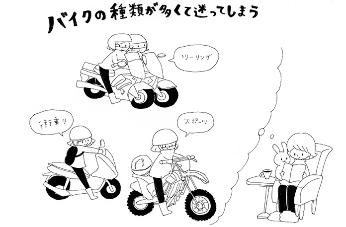 バイクの種類が多くて迷ってしまう