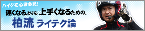 バイク初心者必見！速くなるよりも上手くなるための、柏流ライテク論