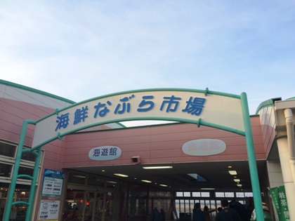 御前崎なぶら市場