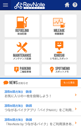 RevNote by つながるバイクを「愛車の管理に」使ってみた