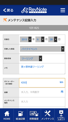 メンテナンス記録入力