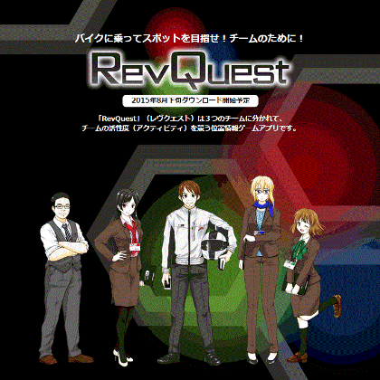 ついに決定！「RevQuest」は8月20日にリリースすることになりました！