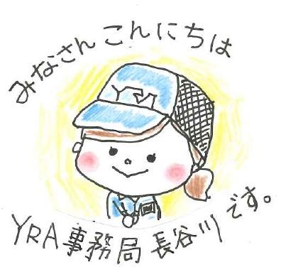 YRA事務局長谷川です