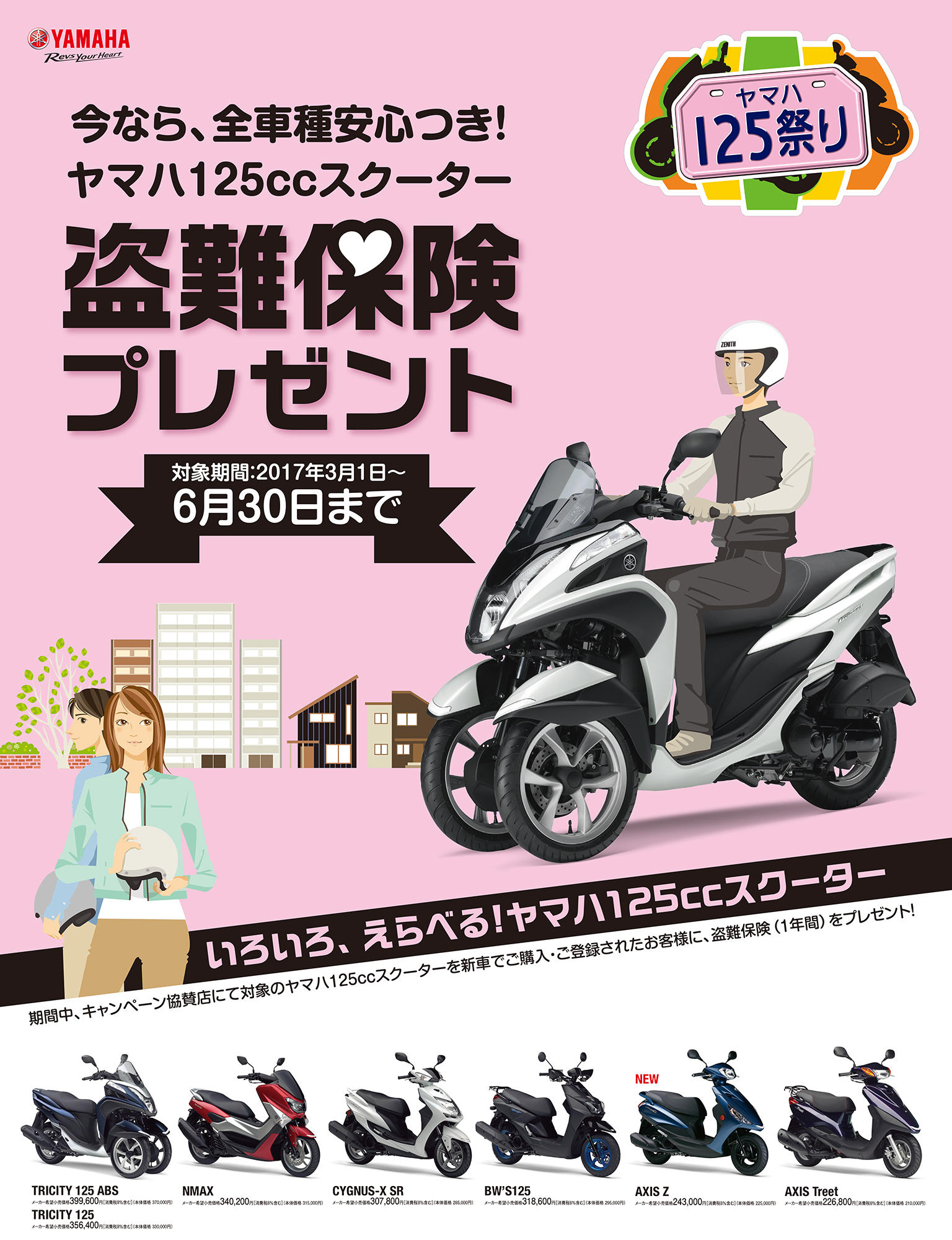 125cc スクーターを安心してお使いいただけるよう、新車購入者を対象に1年間の盗難保険をプレゼント！