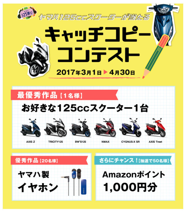 4月30日（日）までにヤマハ125ccスクーターのキャッチコピーを投稿してください。