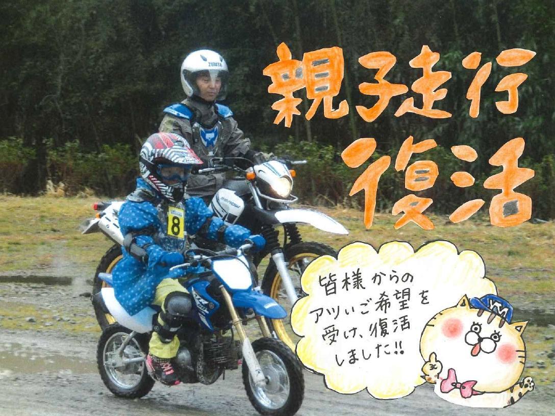 でこぼこオフロードを親子で楽しむ！！ヤマハ親子バイク教室アドベンチャーコースにみんな集まれ～！