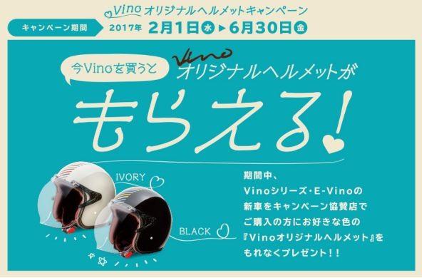 Vinoオリジナルヘルメットキャンペーン