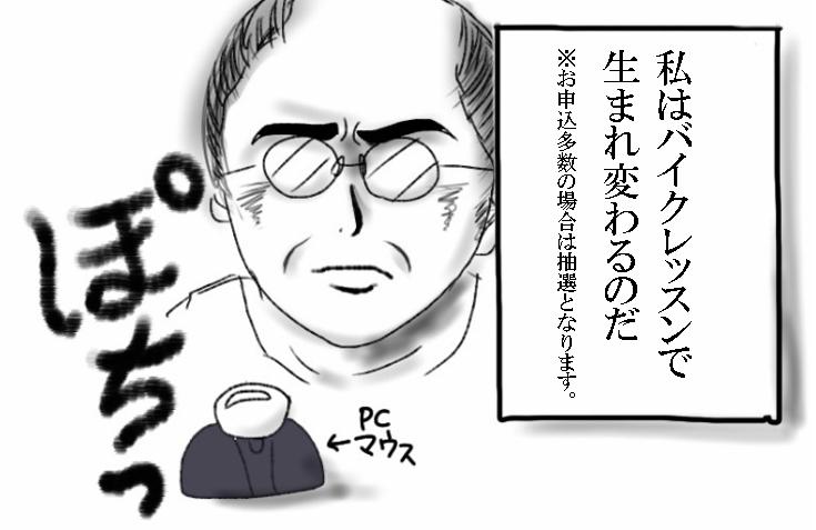 そうして私は、帰宅後ネットで「ヤマハ大人のバイクレッスン」というものを見つけ、新しい自分に生まれ変わる一歩を踏み出したのであった