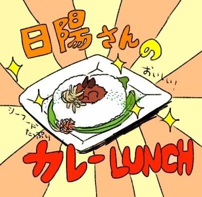 日陽さんの「カレーＬＵＮＣＨ」